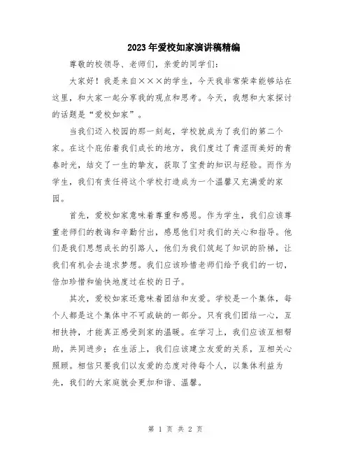 2023年爱校如家演讲稿精编