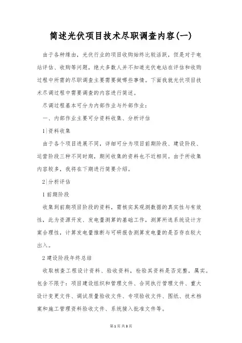 简述光伏项目技术尽职调查内容(一)