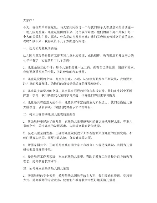 幼儿园儿童观的演讲稿