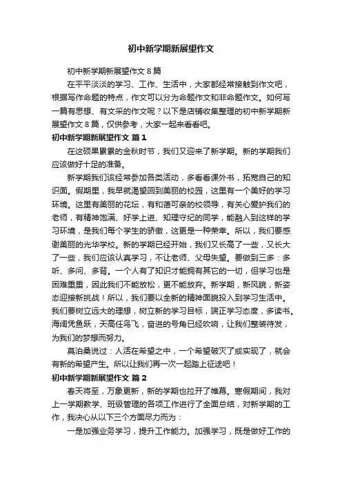 初中新学期新展望作文