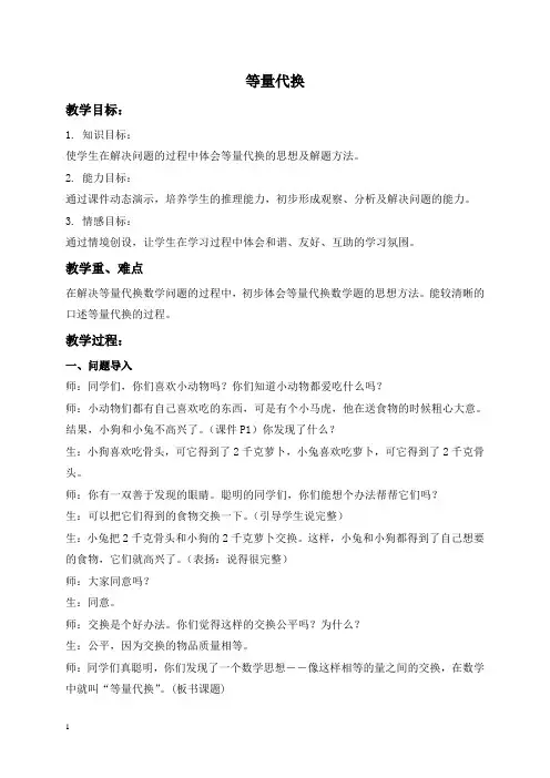 人教新课标三年级下册数学教案 等量代换教学设计