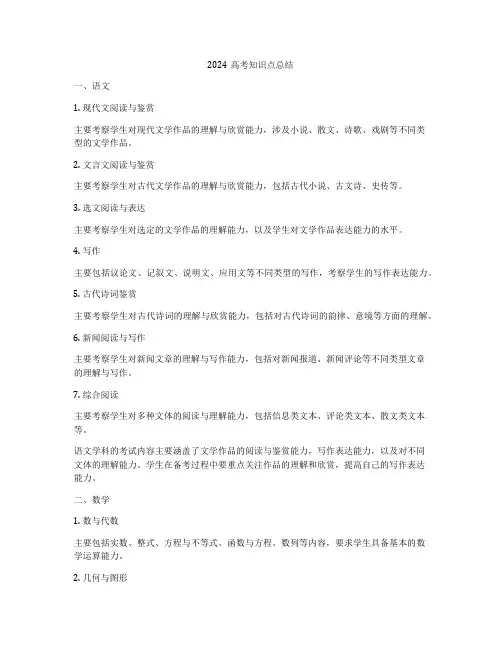 2024高考知识点总结