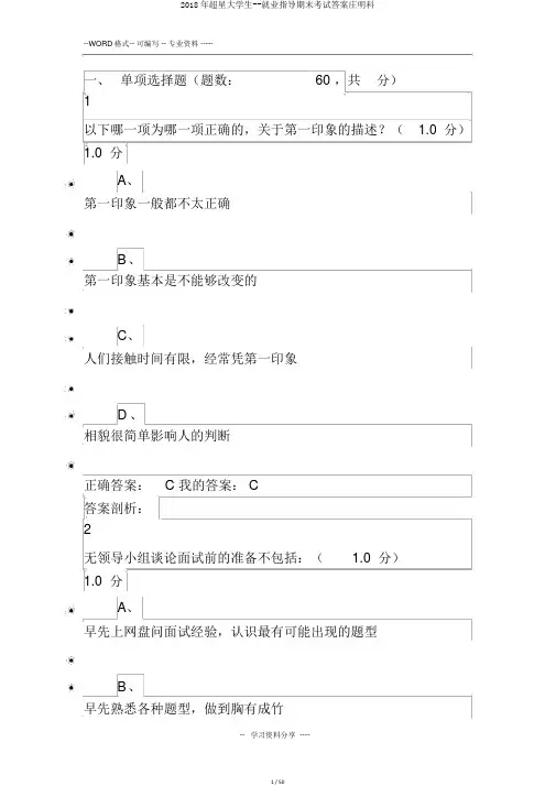 2018年超星大学生--就业指导期末考试答案庄明科