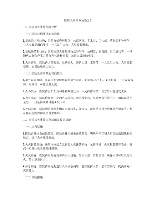 医院火灾事故危险分析