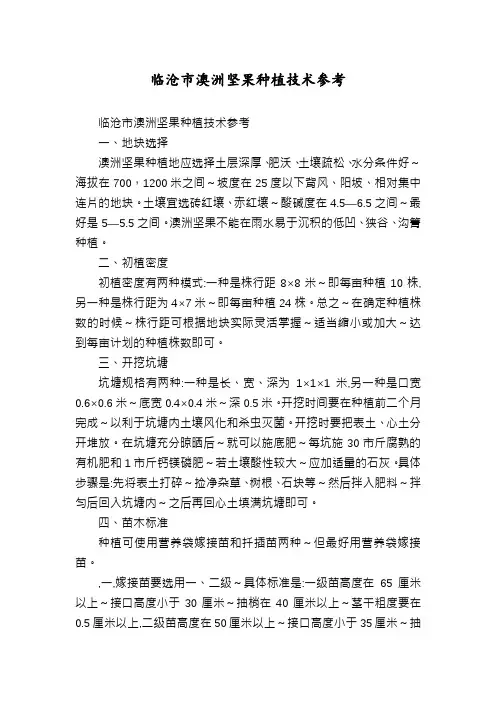临沧市澳洲坚果种植技术参考