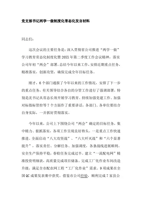 党支部书记两学一做制度化常态化发言材料