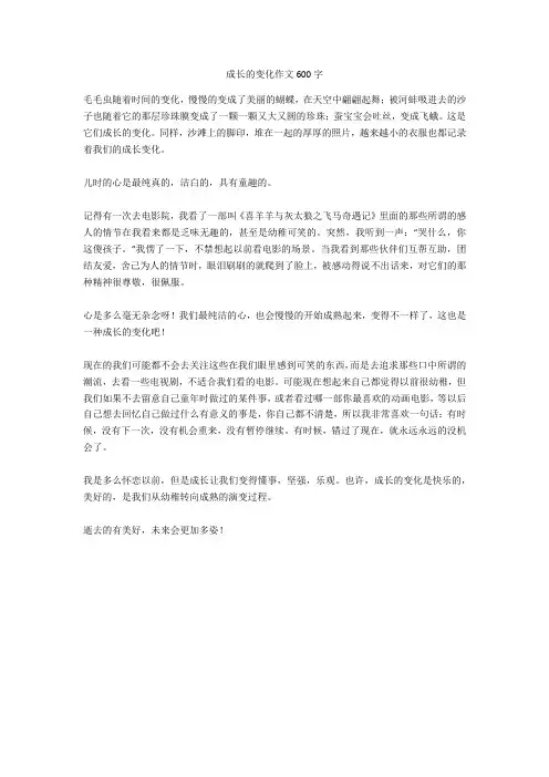 成长的变化作文600字完美版