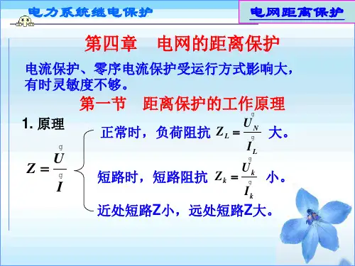 距离保护原理及阻抗继电器