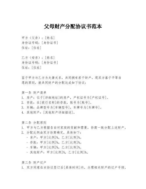 父母财产分配协议书范本