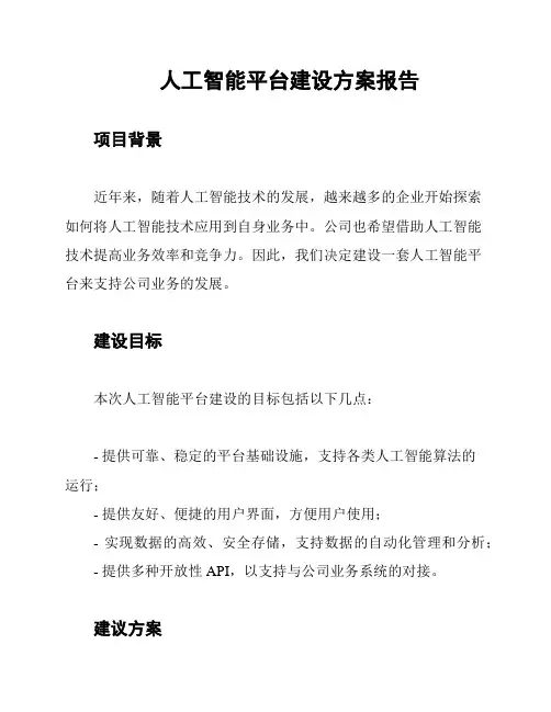 人工智能平台建设方案报告