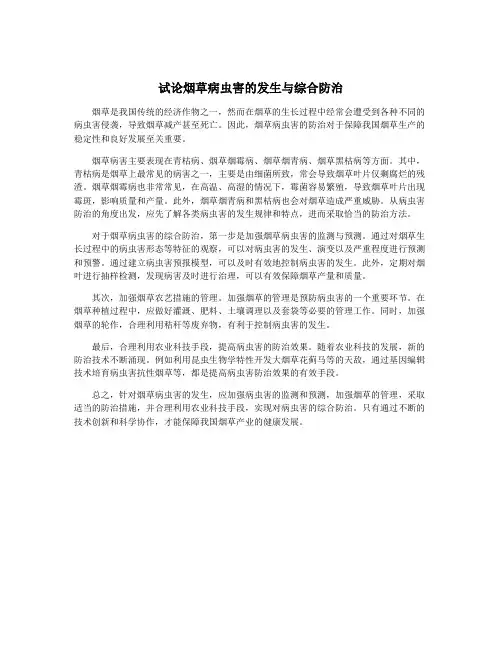 试论烟草病虫害的发生与综合防治