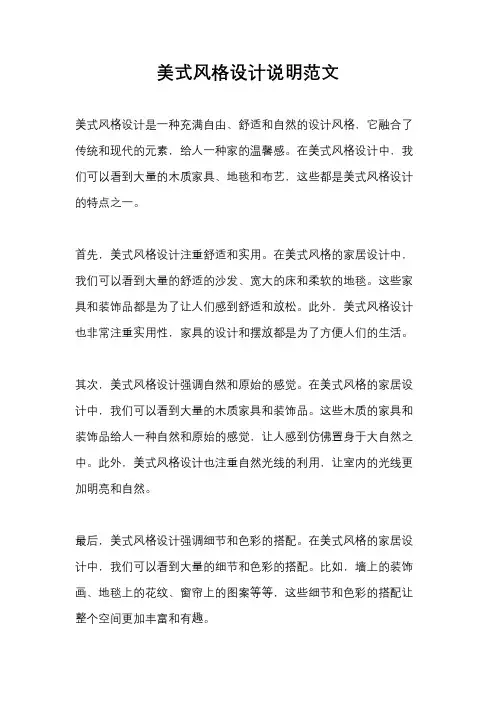 美式风格设计说明范文