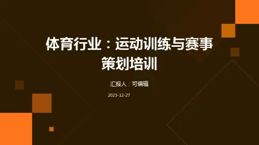 体育行业：运动训练与赛事策划培训ppt