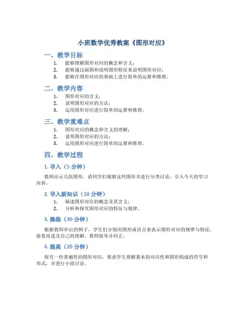 小班数学优秀教案《图形对应》