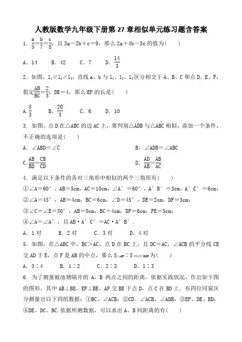 人教版数学九年级下册第27章相似单元练习题含答案