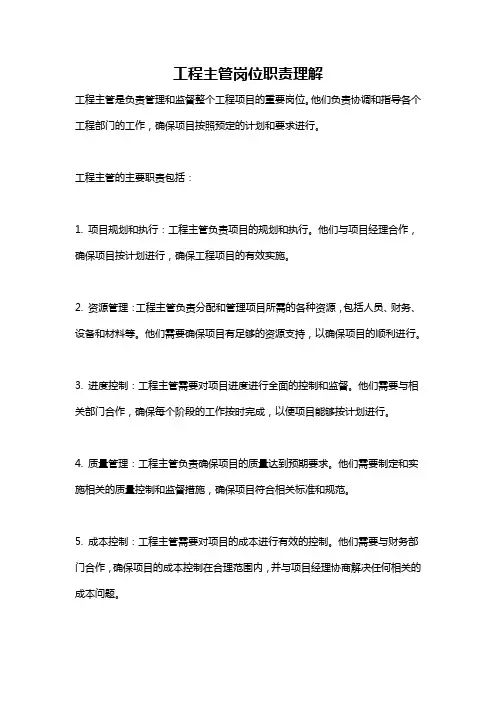 工程主管岗位职责理解