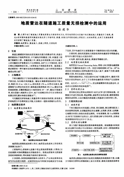 地质雷达在隧道施工质量无损检测中的运用