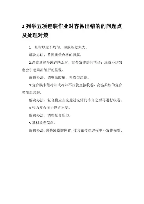 2列举五项包装作业时容易出错的的问题点及处理对策