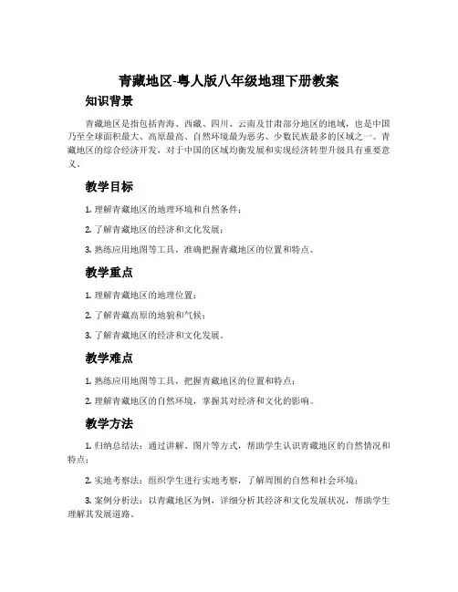 青藏地区-粤人版八年级地理下册教案