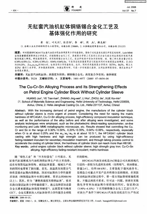 无缸套汽油机缸体铜铬锡合金化工艺及基体强化作用的研究