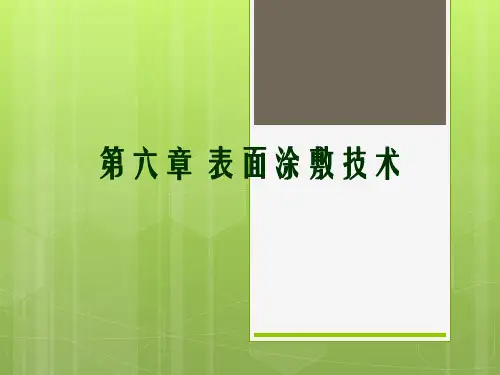 表面涂敷技术
