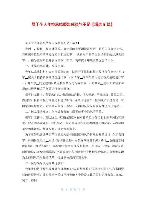 员工个人年终总结报告成绩与不足【精选5篇】