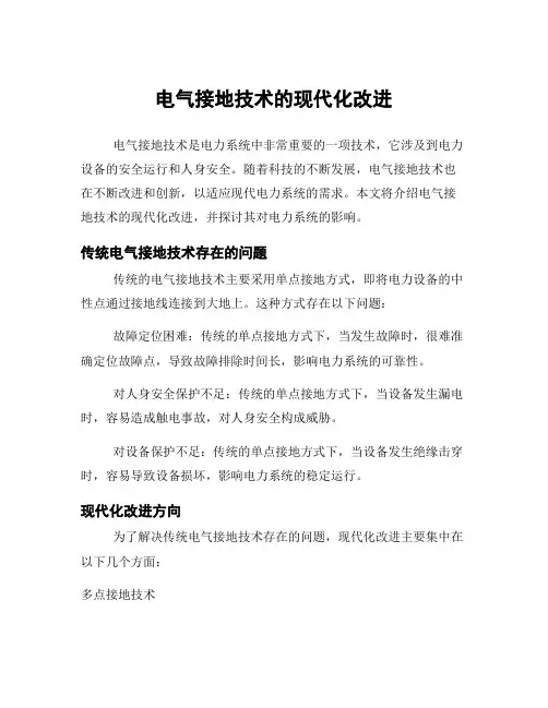 电气接地技术的现代化改进