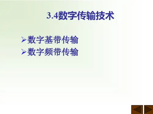 现代通信概论：数字传输技术