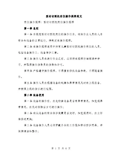 型材切割机岗位操作规程范文（二篇）