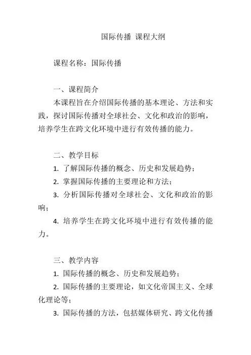 国际传播 课程大纲