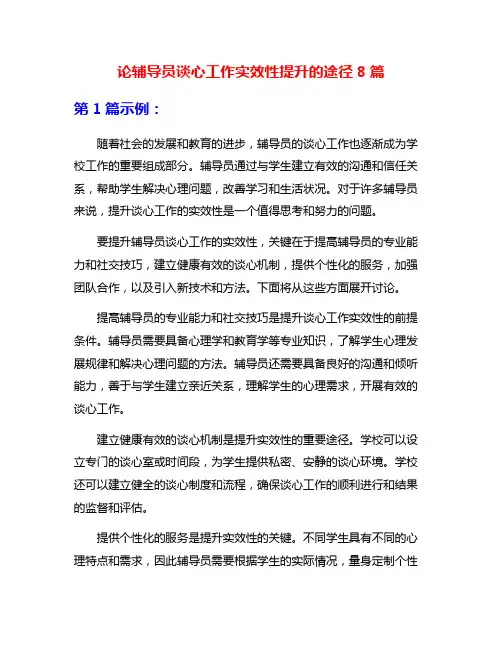 论辅导员谈心工作实效性提升的途径8篇