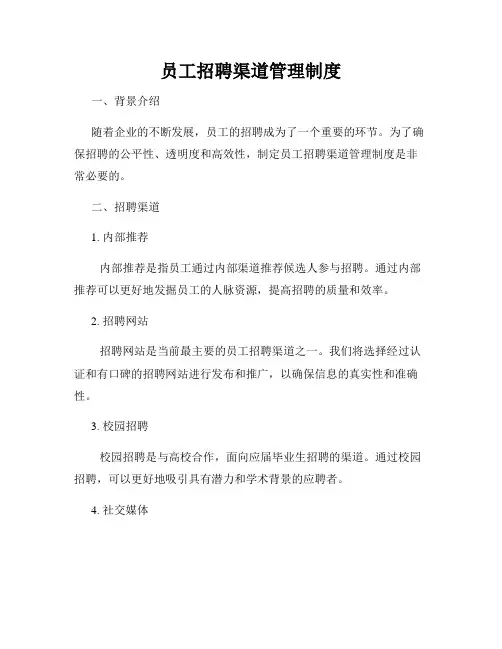员工招聘渠道管理制度