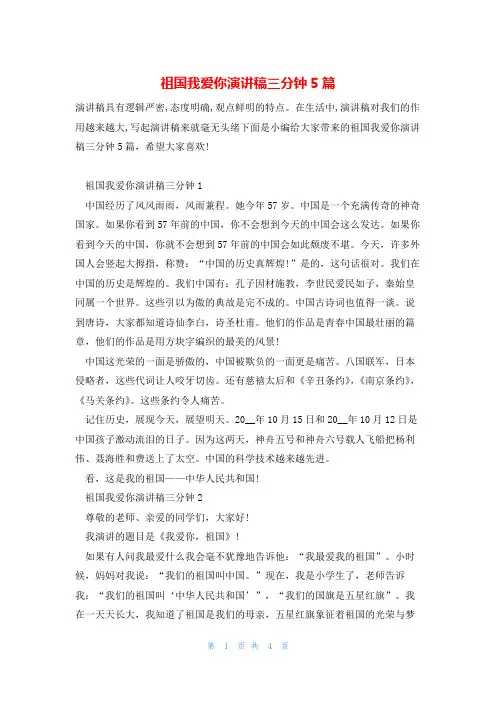祖国我爱你演讲稿三分钟5篇