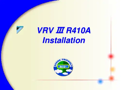 大金VRVII ---R410A安装介绍(三版)