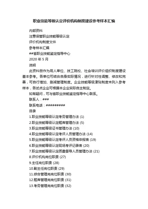 职业技能等级认定评价机构制度建设参考样本汇编