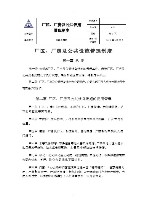 厂区、厂房及公共设施管理制度
