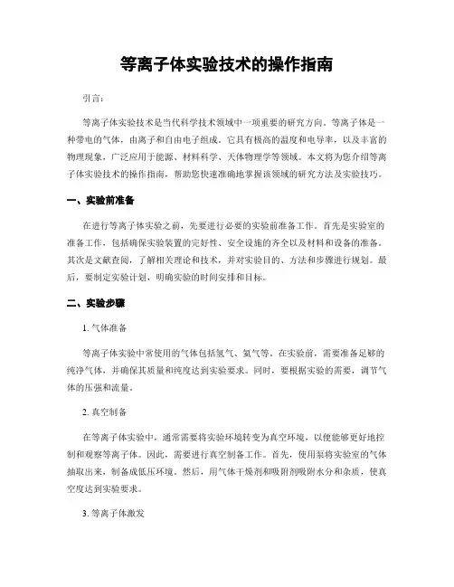 等离子体实验技术的操作指南