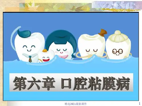 口腔内科学粘膜病PPT课件