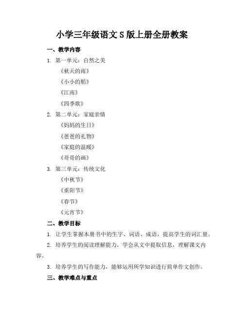 小学三年级语文S版上册全册教案