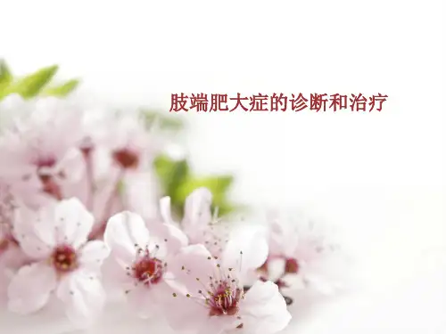 肢端肥大症详解