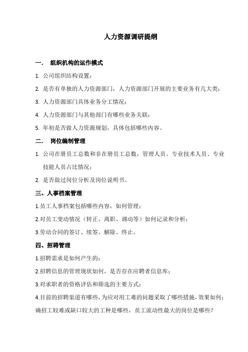 企业人力资源调研提纲