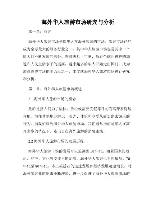 海外华人旅游市场研究与分析