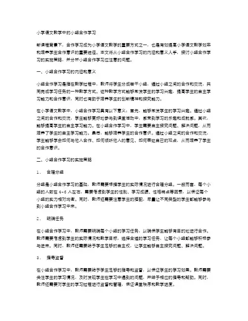 小学语文教学中的小组合作学习