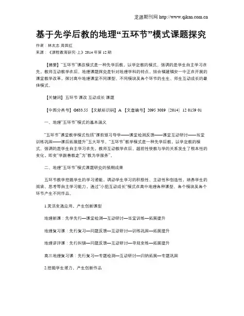 基于先学后教的地理“五环节”模式课题探究