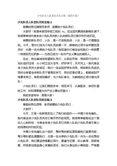 少先队员入队老队员发言稿（通用5篇）