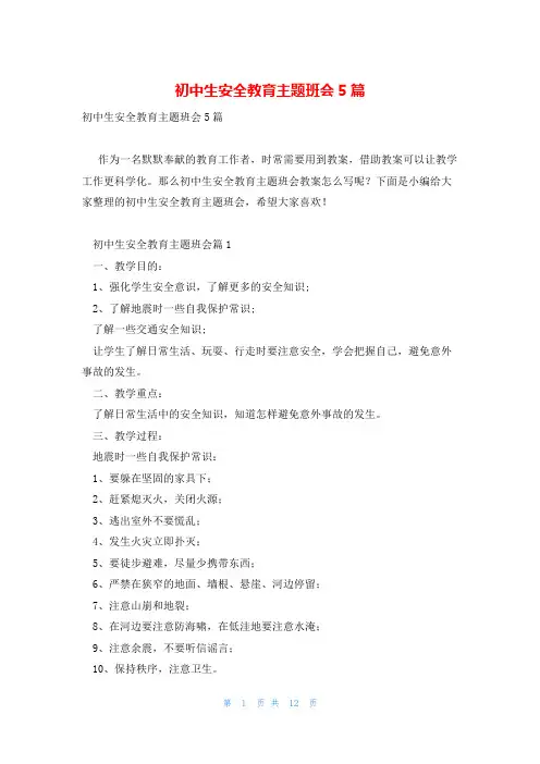 初中生安全教育主题班会5篇
