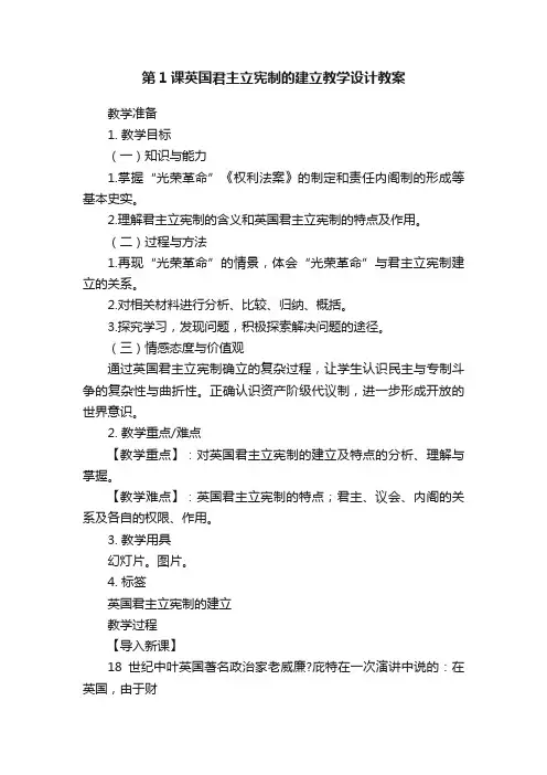 第1课英国君主立宪制的建立教学设计教案