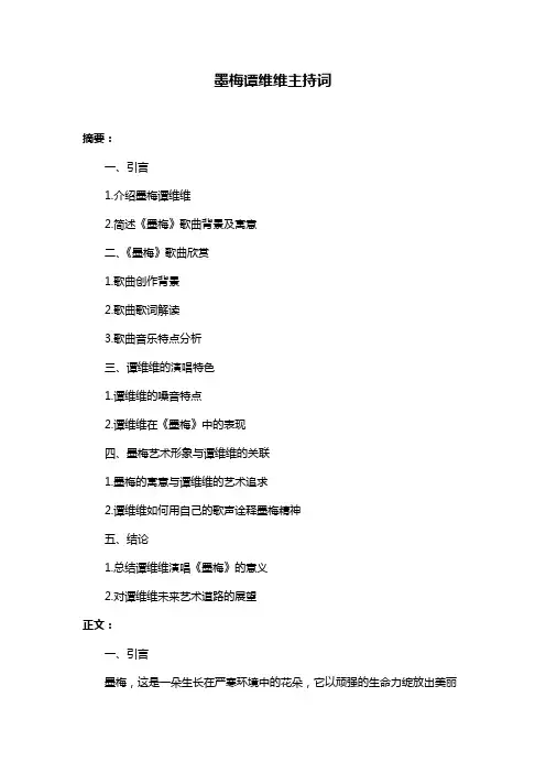 墨梅谭维维主持词