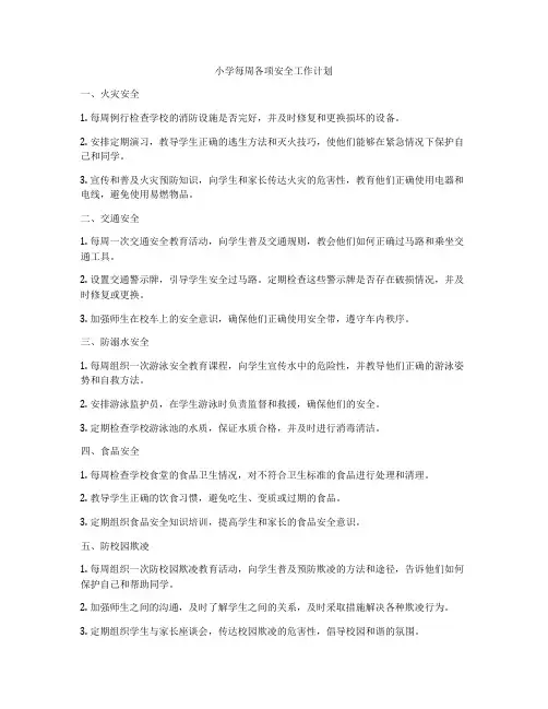 小学每周各项安全工作计划