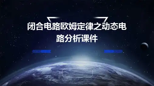 闭合电路欧姆定律之动态电路分析课件